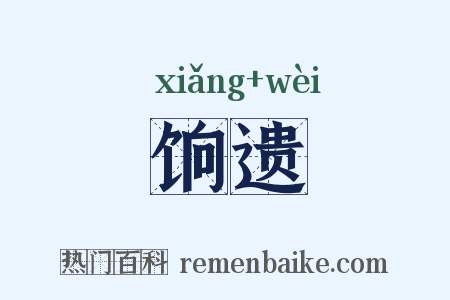 饷遗是什么意思的图片
